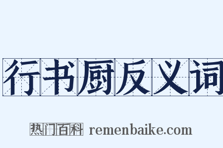 行书厨反义词是什么意思的图片